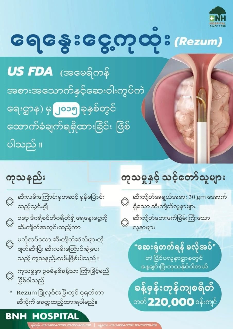 ဆီးကျိတ်ရေနွေးငွေ့ ကုထုံး — BNH Hospital