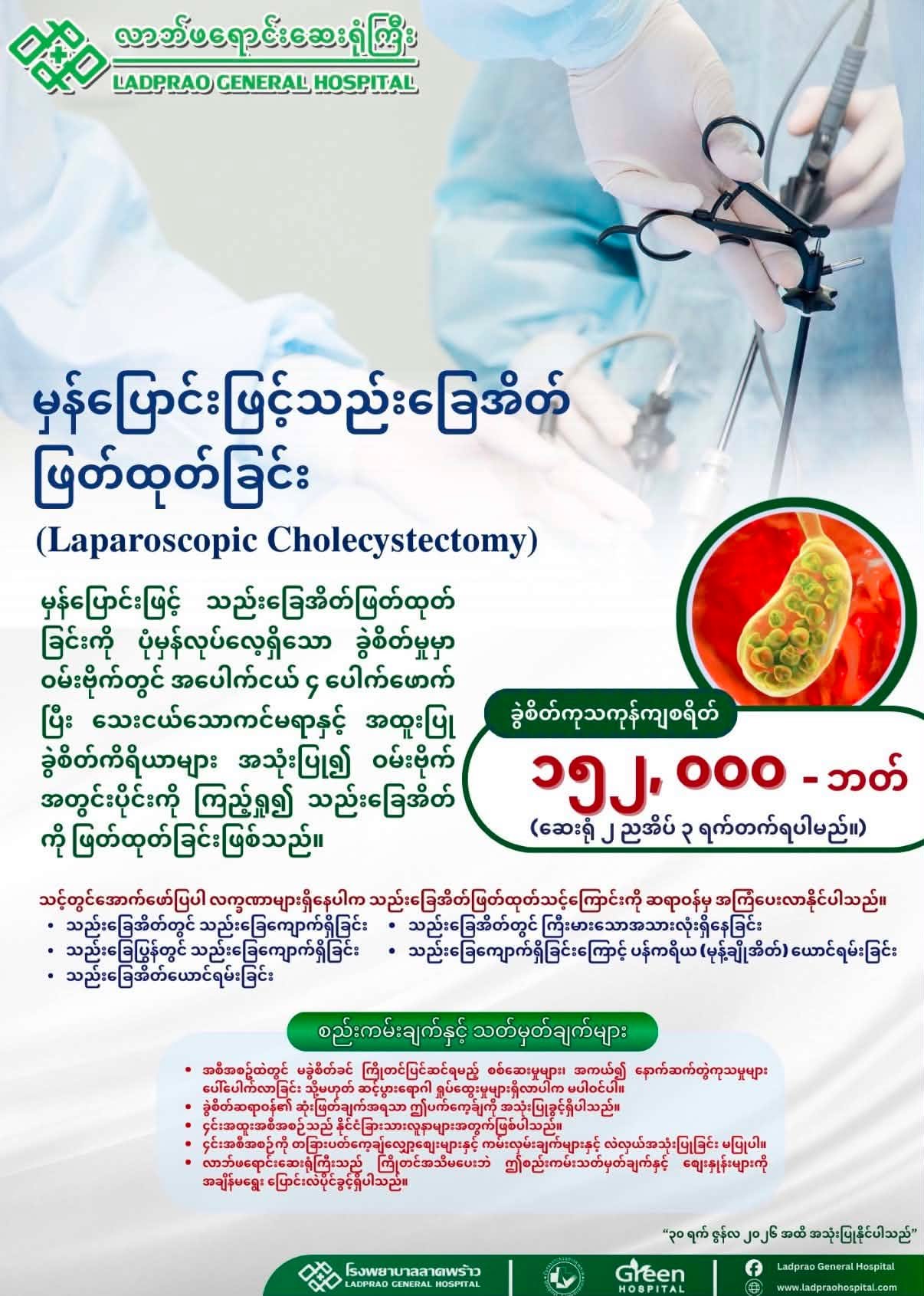 Laparoscopic Cholecystectomy — Ladprao General Hospital