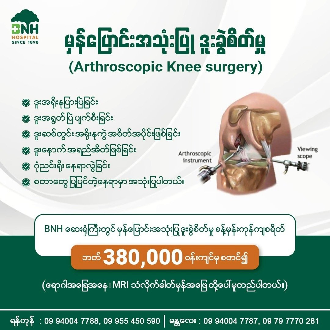 မှန်ပြောင်းအသုံးပြု ဒူးခွဲစိတ်မှု — BNH Hospital