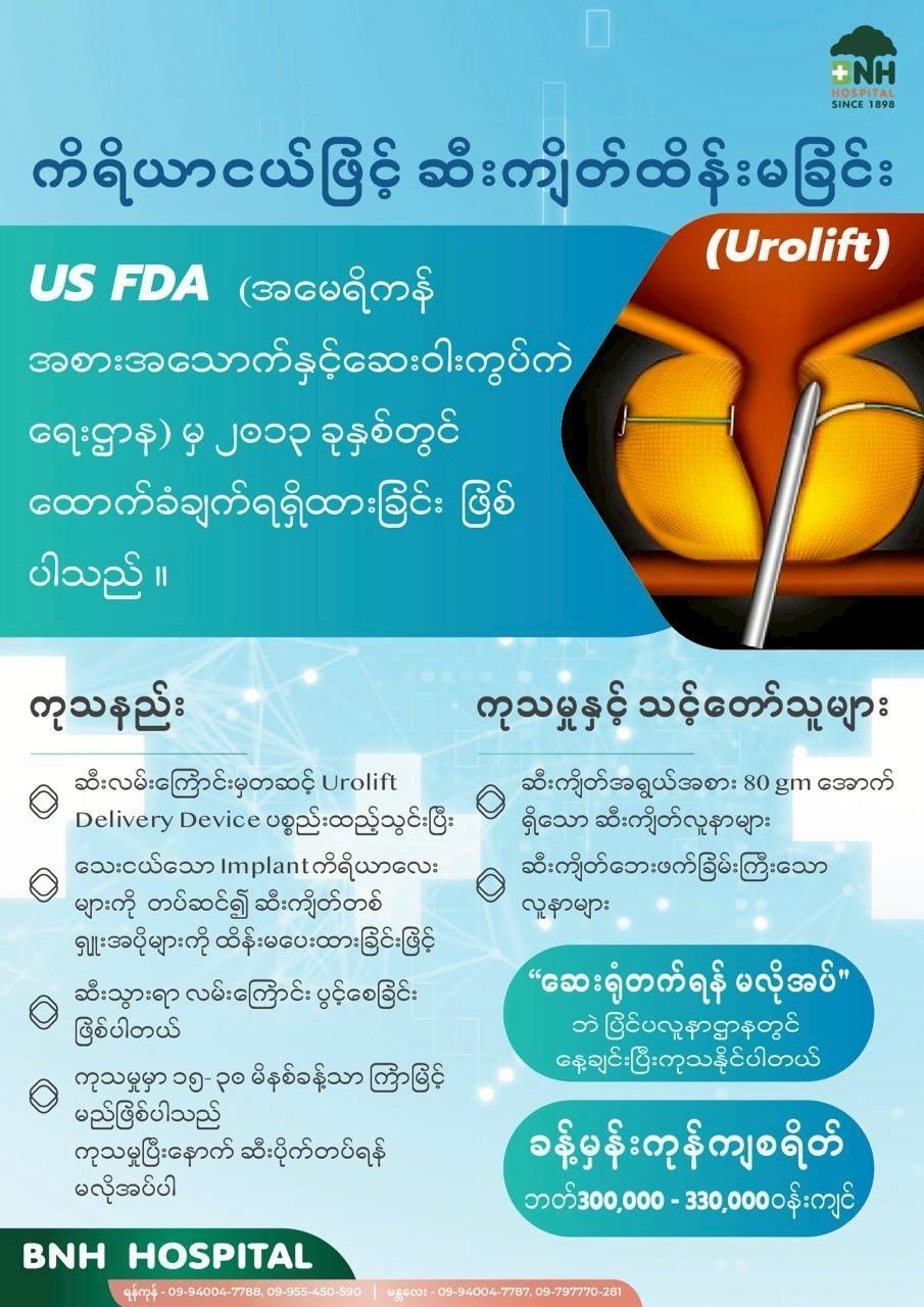 ဆီးကျိတ်ထိန်းမခြင်း — BNH Hospital