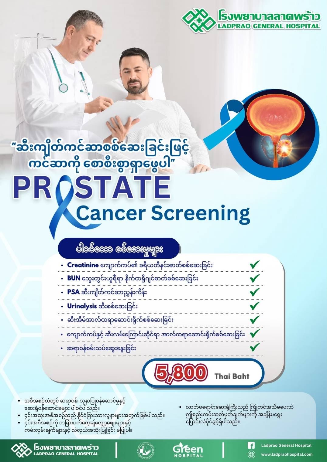 ဆီးကျိတ် Cancer Screening — Ladprao General Hospital