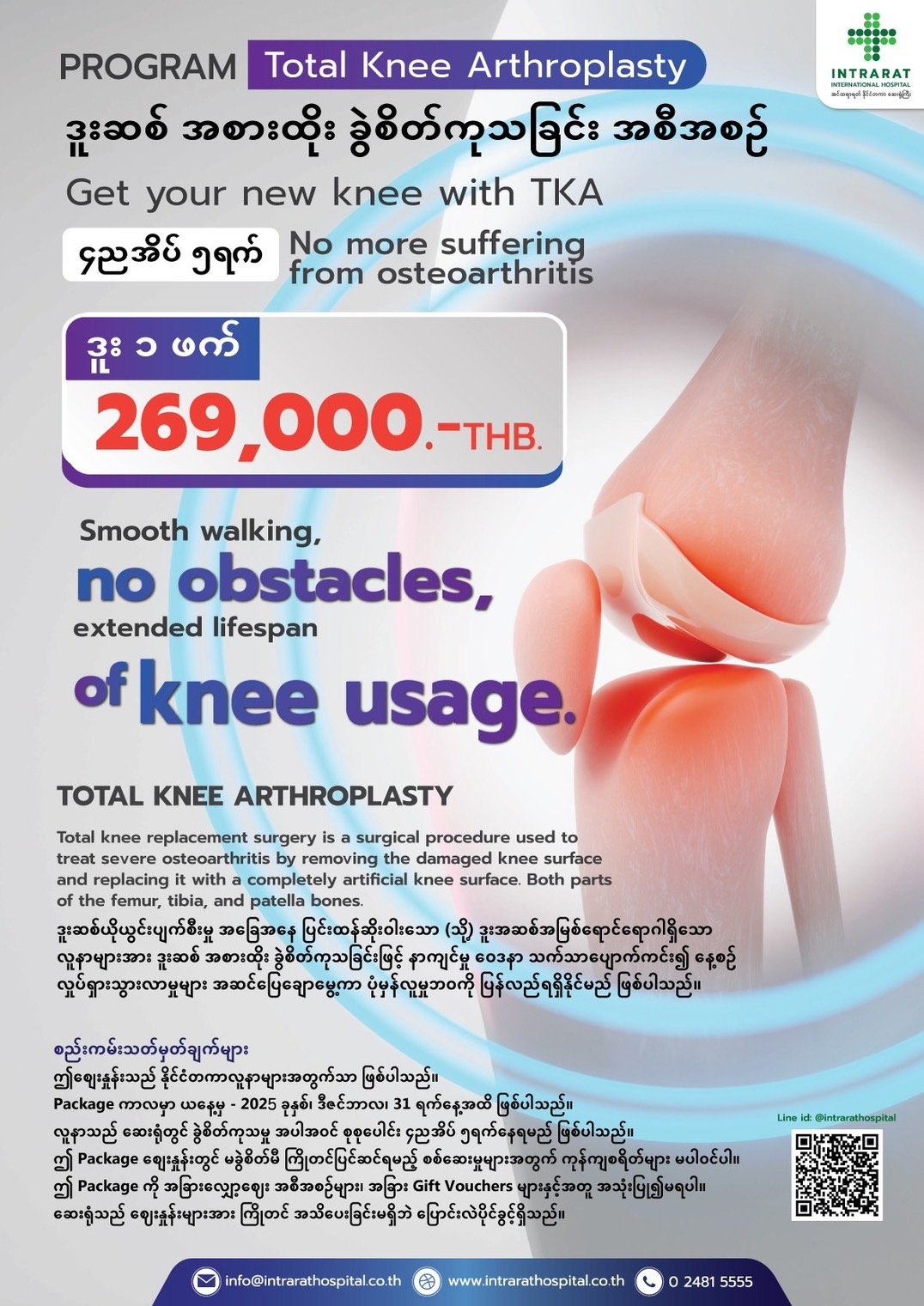 ဒူးဆစ်အစားထိုးခွဲစိတ်ခြင်း — Intrarat Hospital
