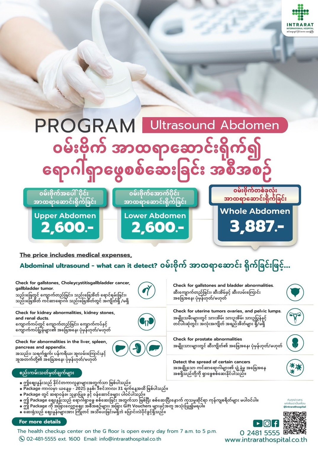 Abdomen Ultrasound — Intrarat Hospital